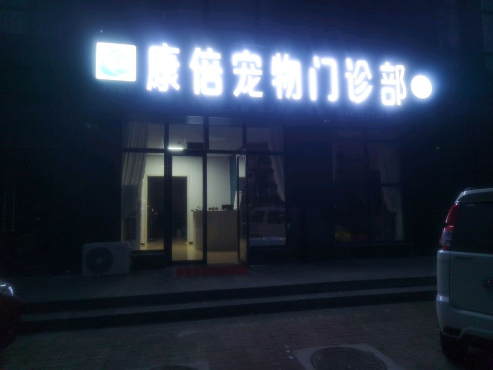 康倍宠物门诊部