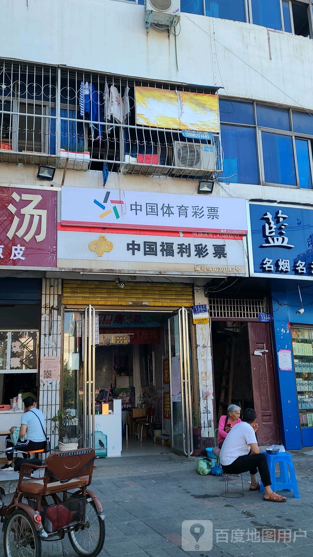 邓州市中国体育彩票(穰城路店)