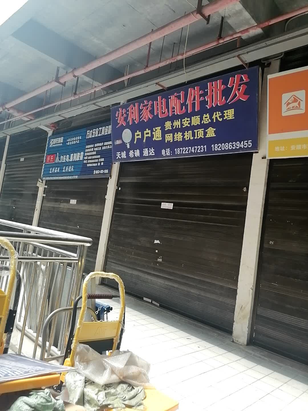 安利家电配件总批