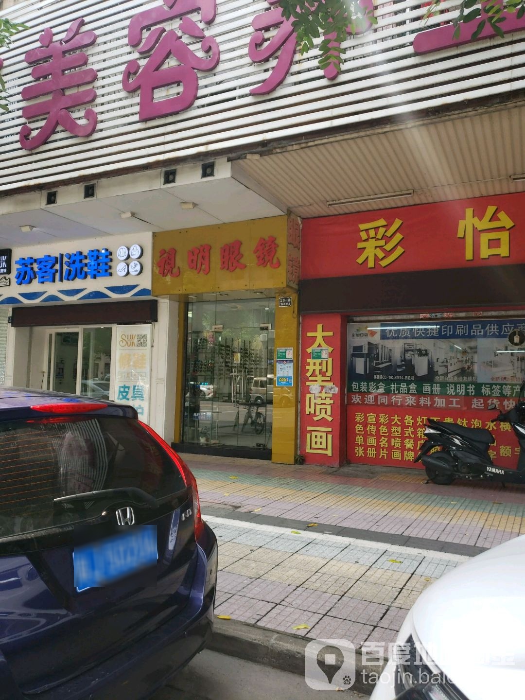 视明眼镜(江华一路店)