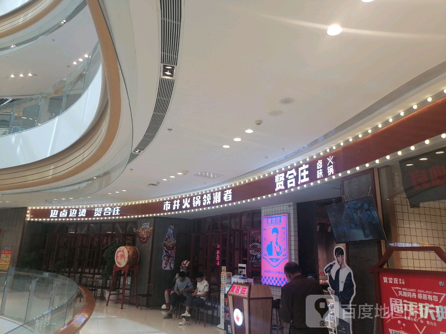 合阔贤泊供庄卤味火锅(吾悦广场店)