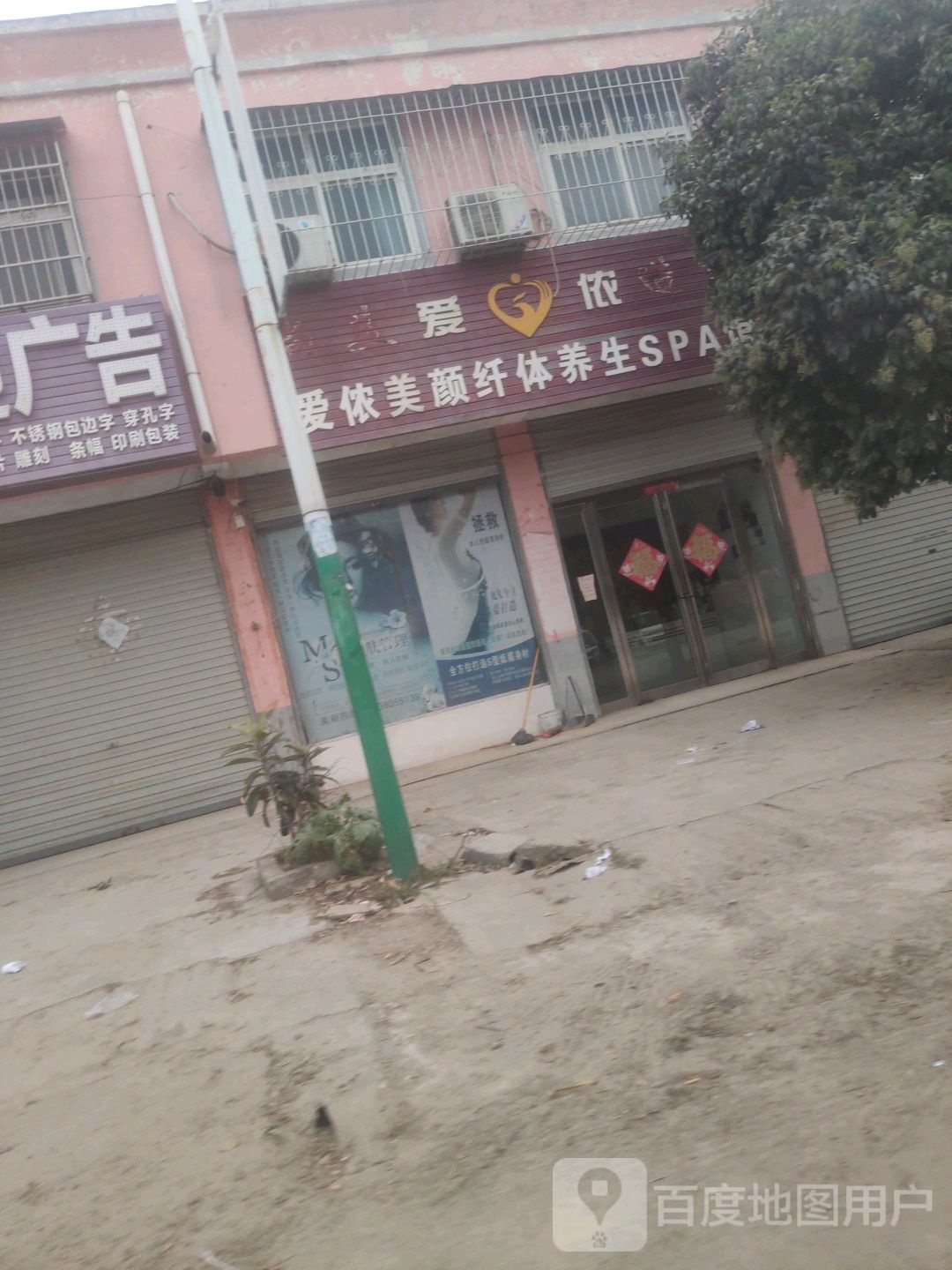 爱侬美颜纤体养生SPA馆