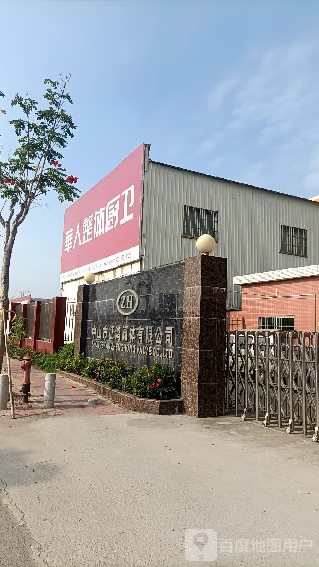 中山市征鸿阀体有限公司