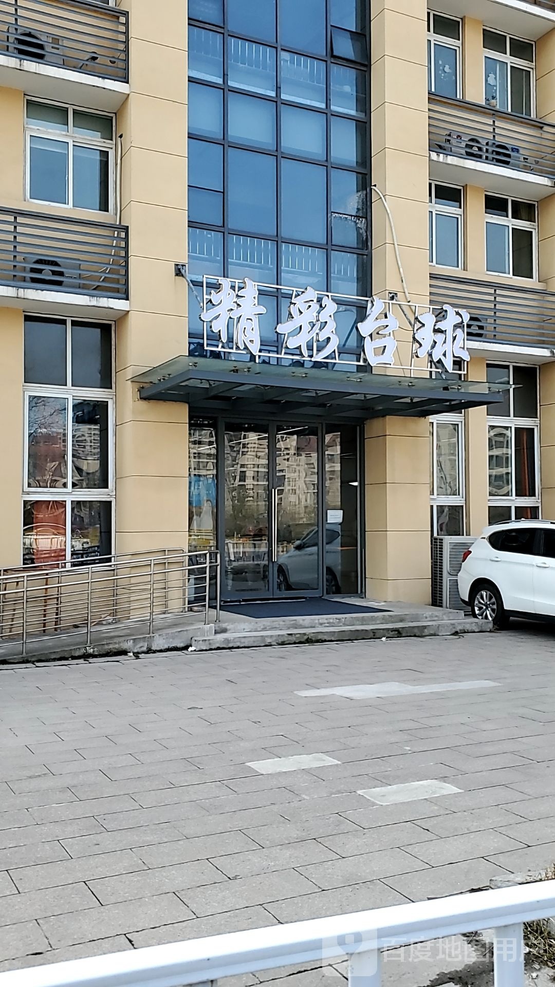 精彩台球气派室