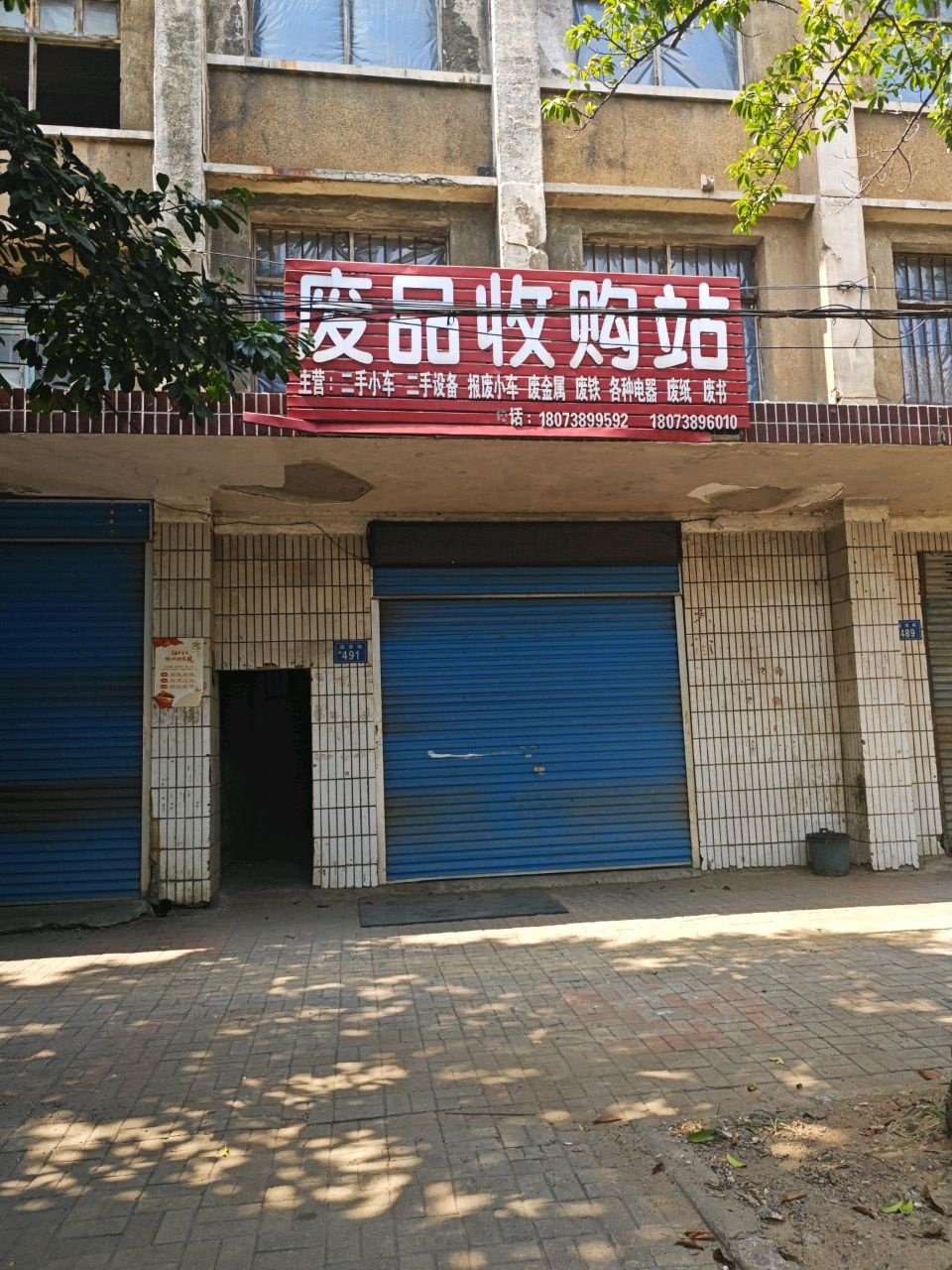 废品收购站