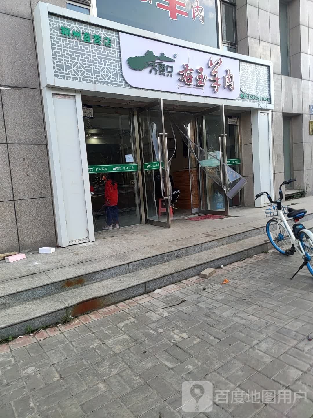 右玉肉羊(北关路店)