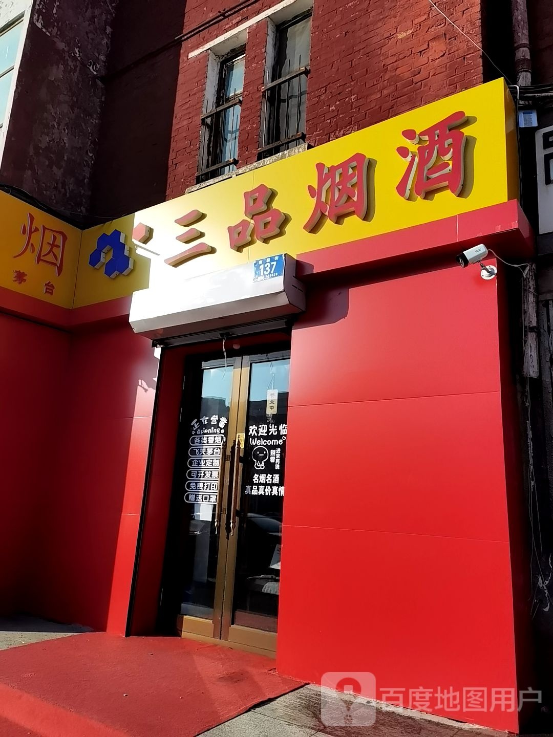 三品烟酒