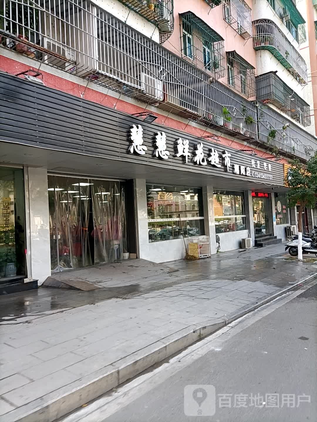 慧慧鲜花超市(潮阳店)