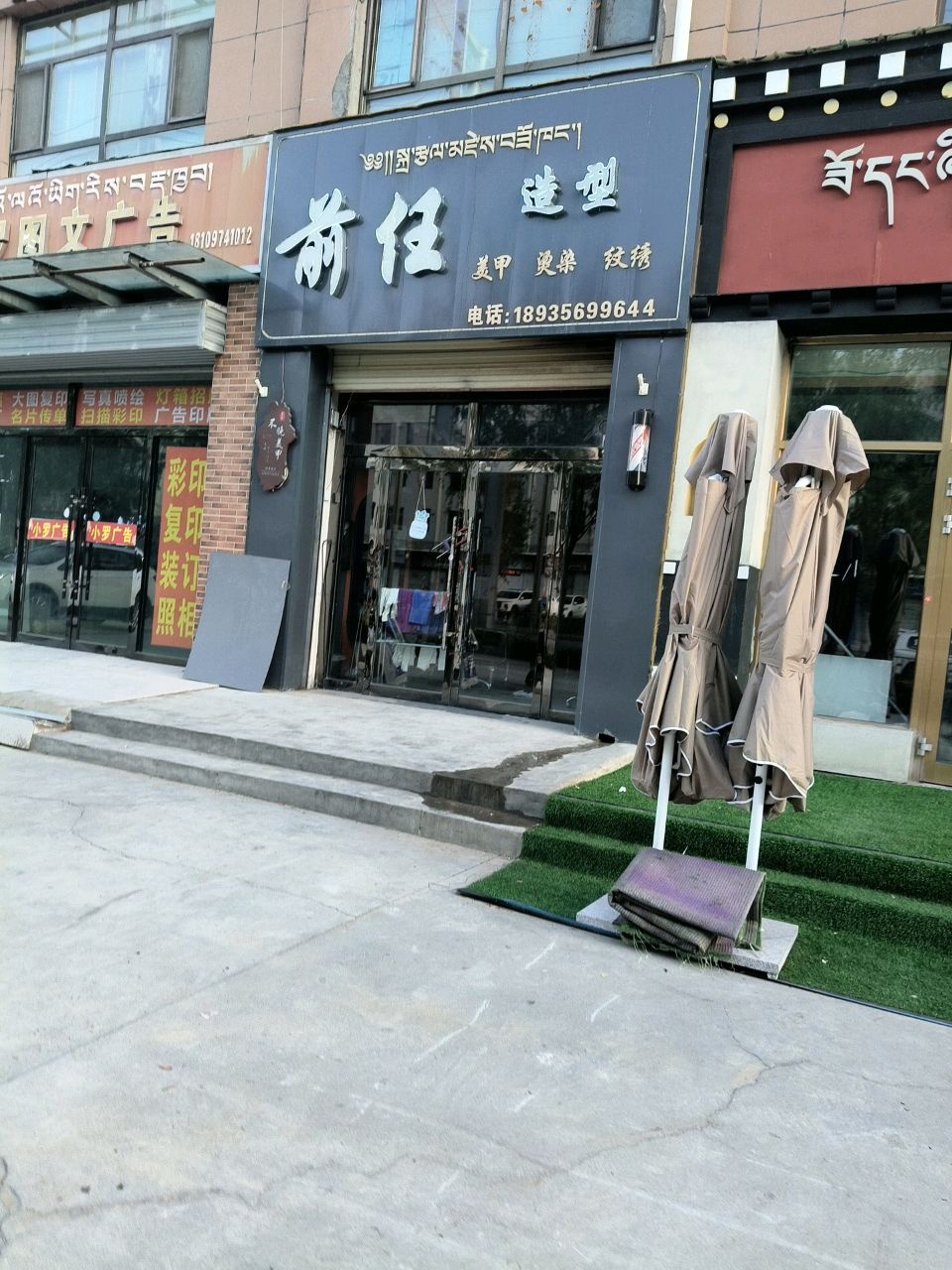 前任造型