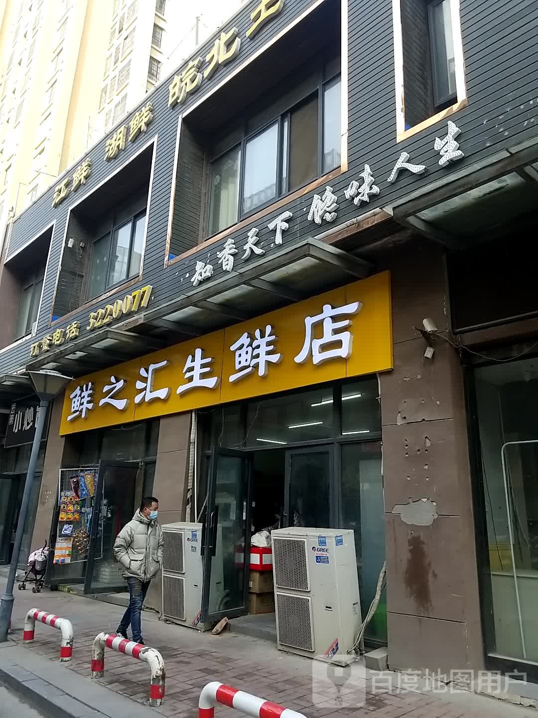鲜之汇生鲜店