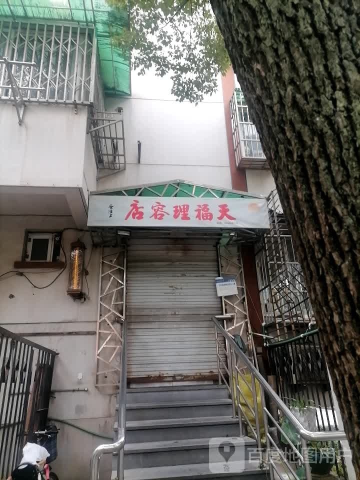 天福理容店