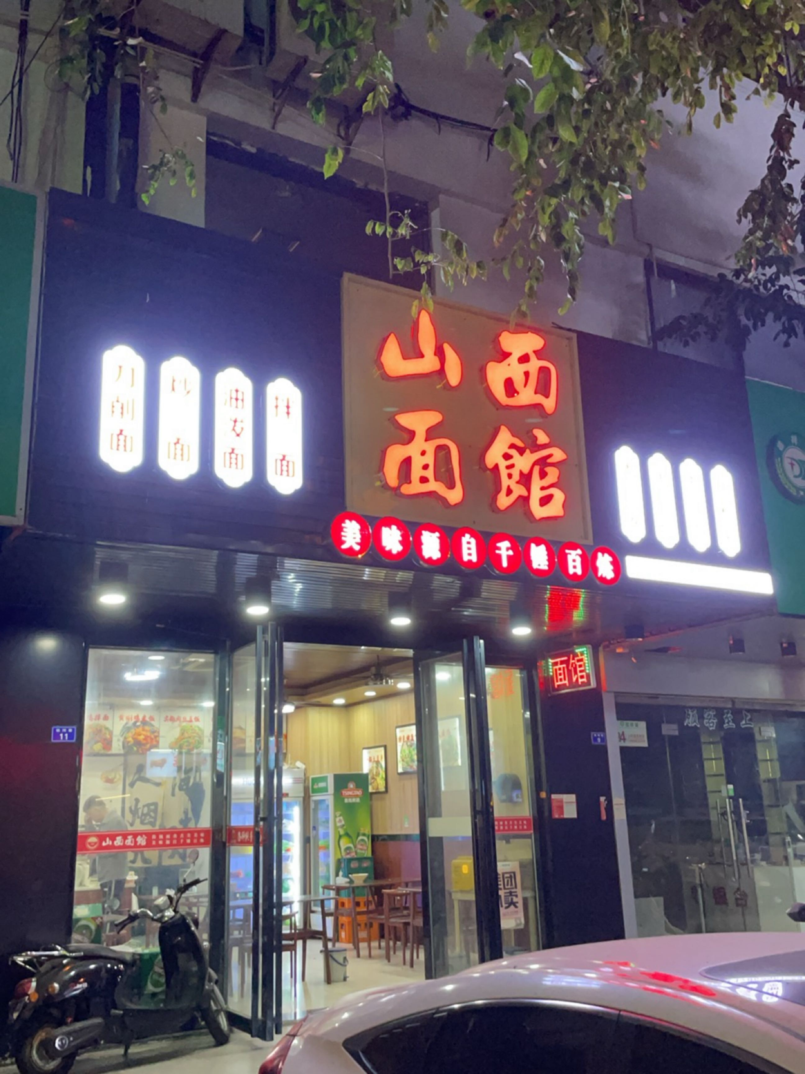 山西面馆(佳河巷店)