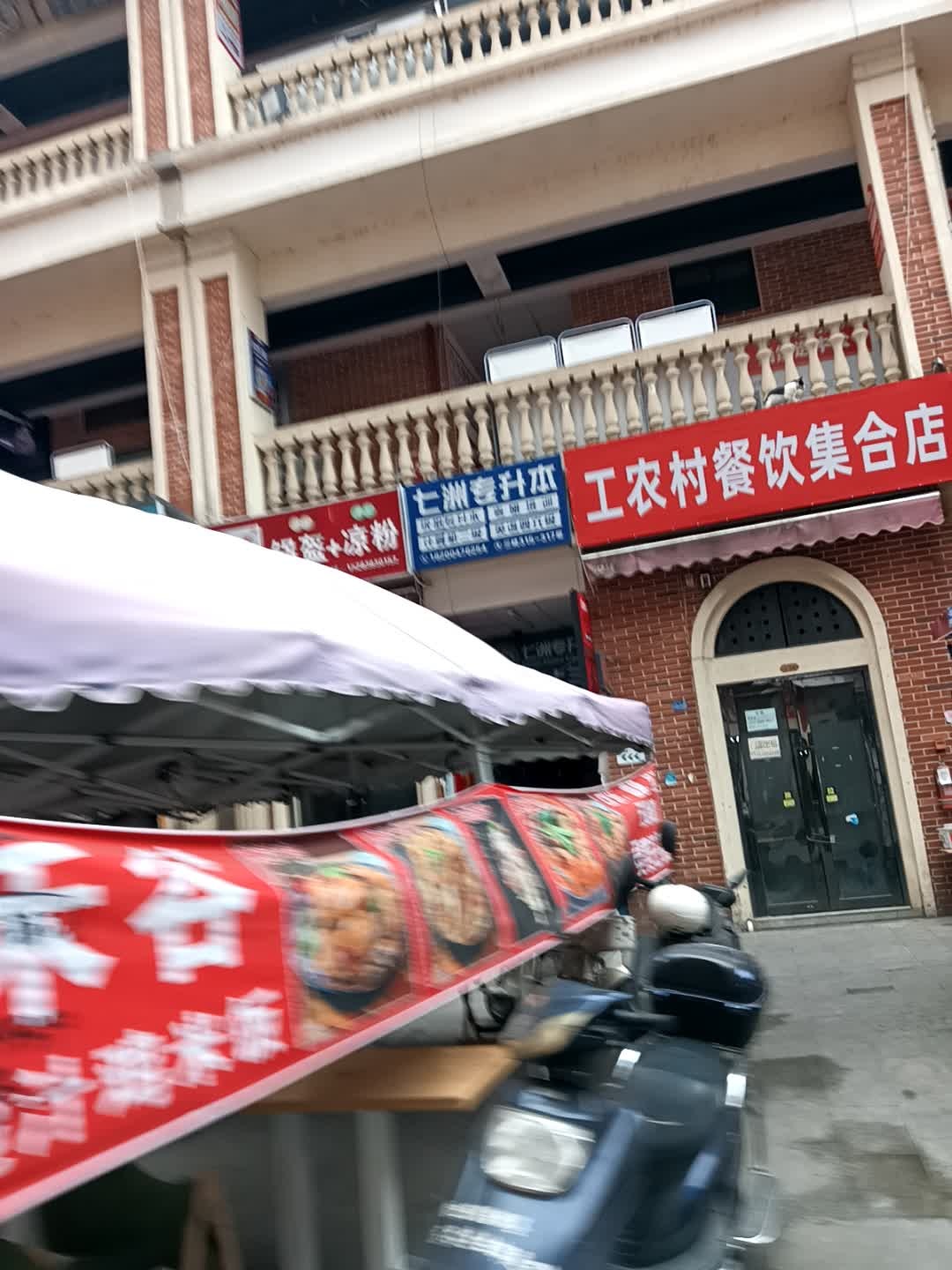 工农村餐饮集合店
