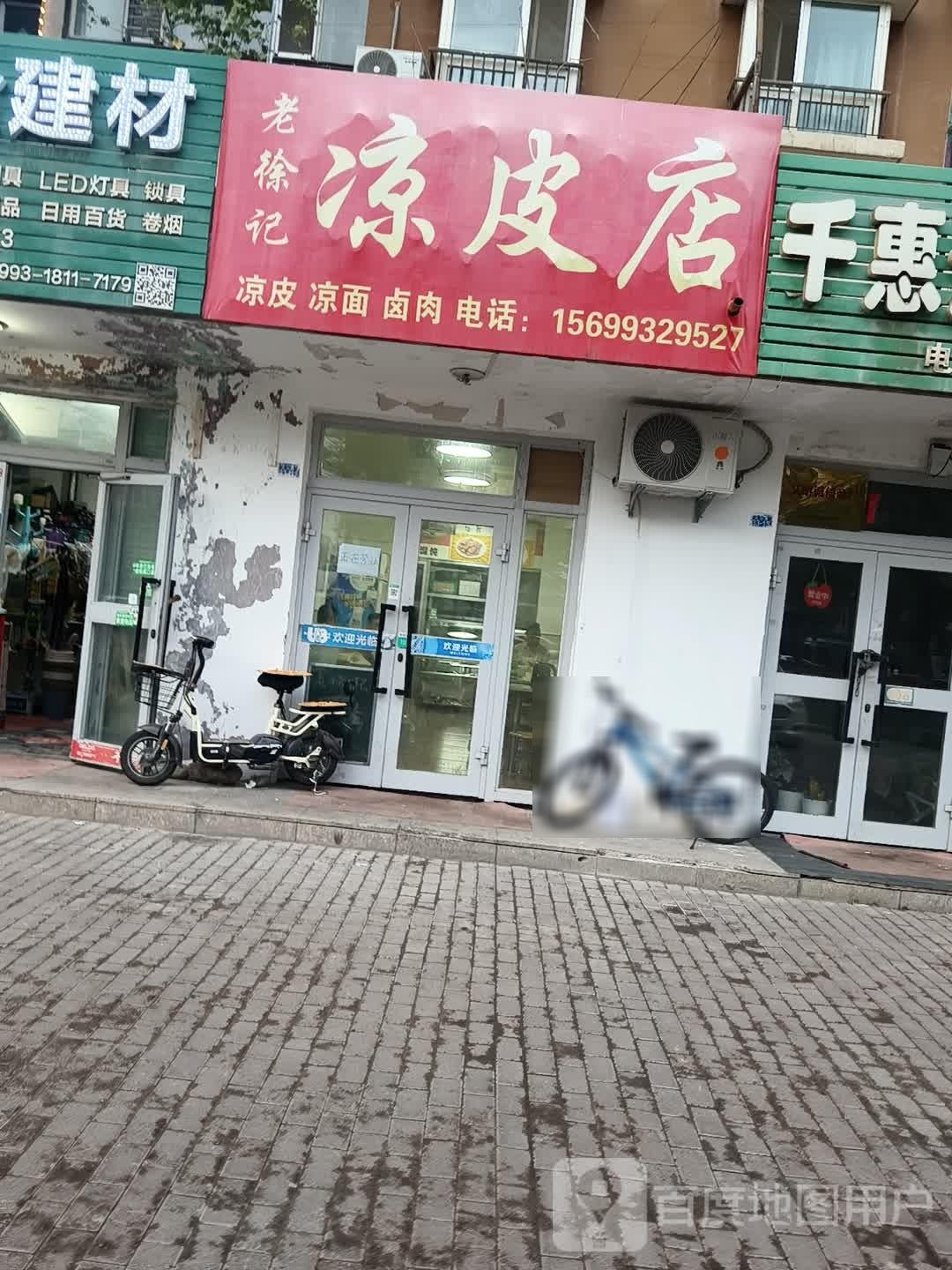 老徐记凉皮店