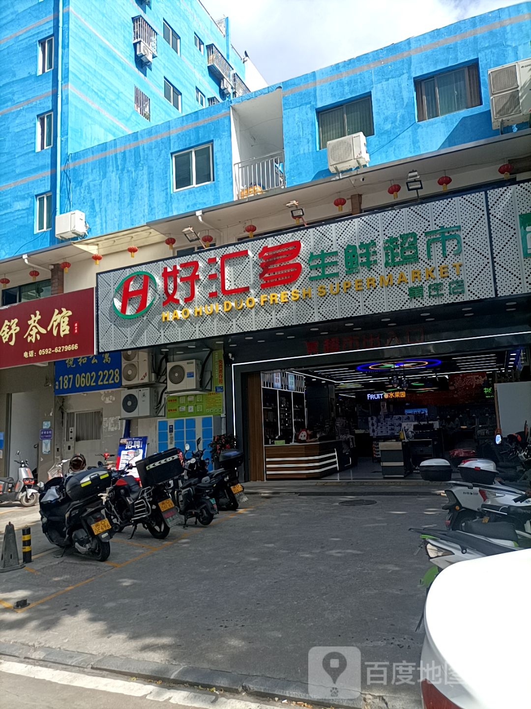 好汇多生鲜超市(黄庄店)