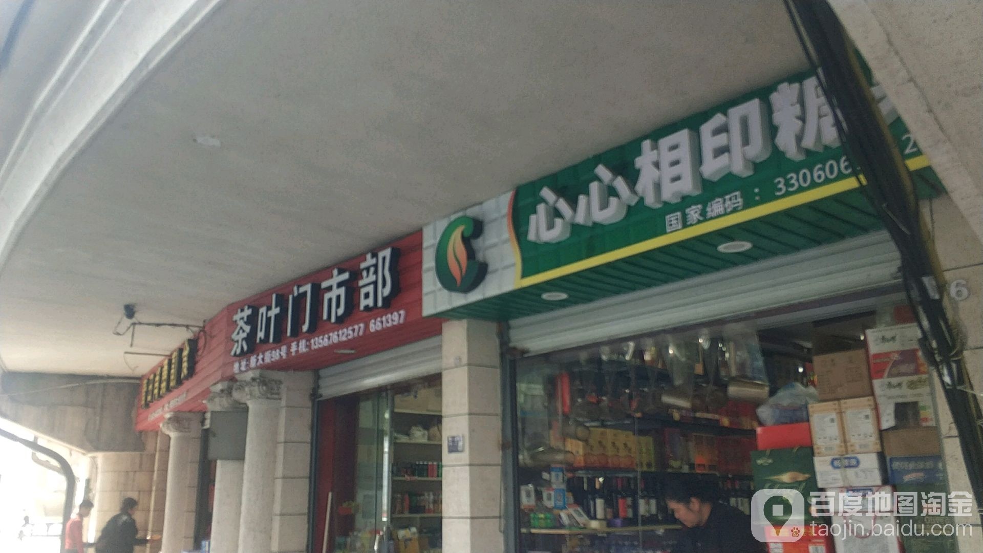 茶业门市部