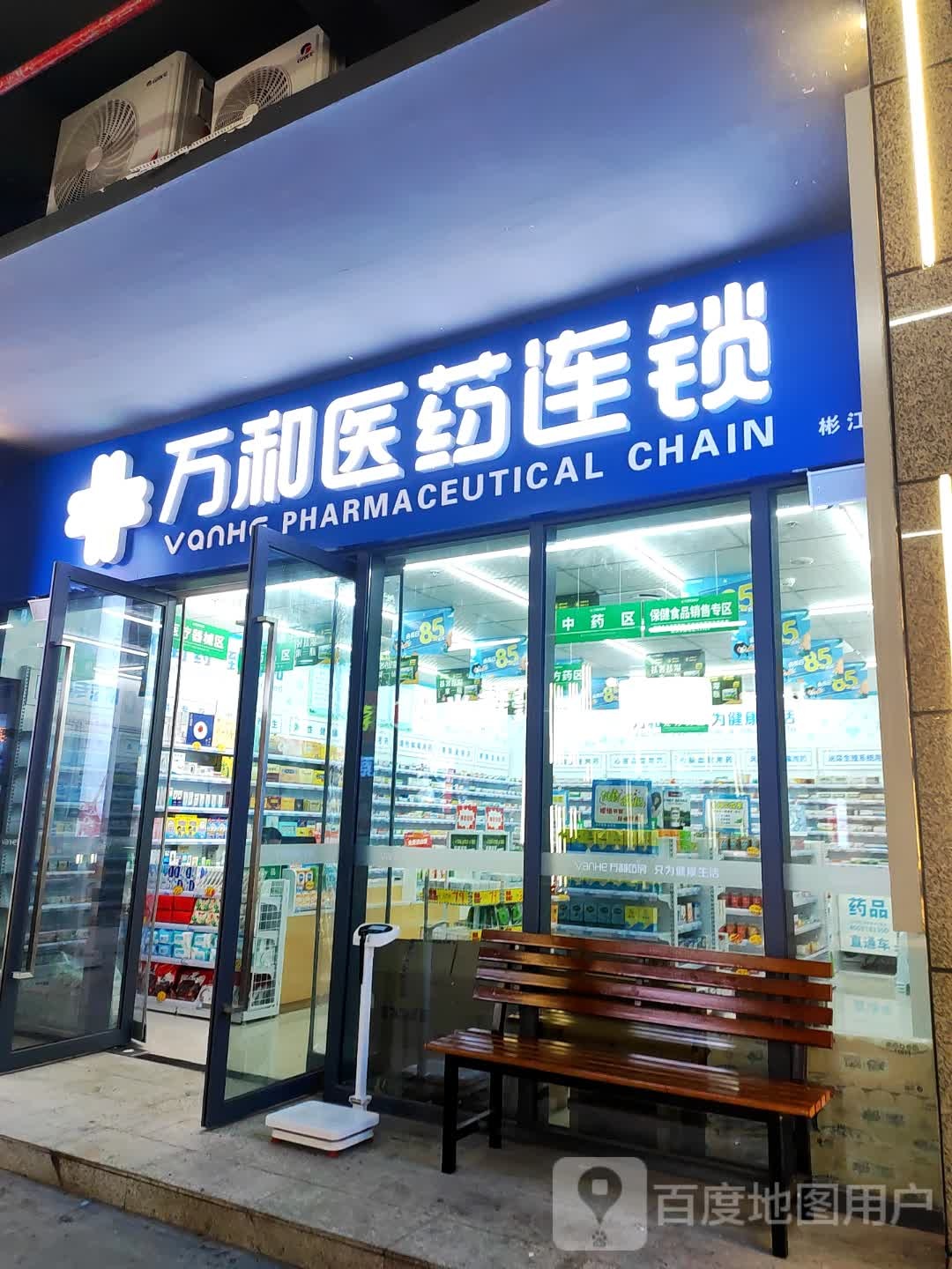 万和医药连锁(云阳城中城广场店)