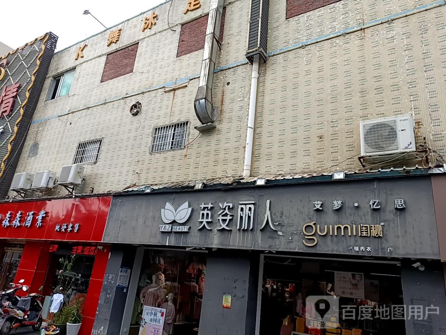 英姿丽人(嘉丰广场大王山工业一路店)