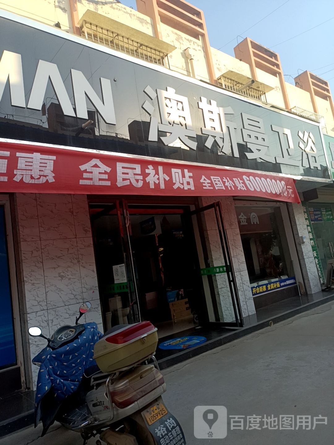 澳斯曼卫浴(鑫美建材城店)