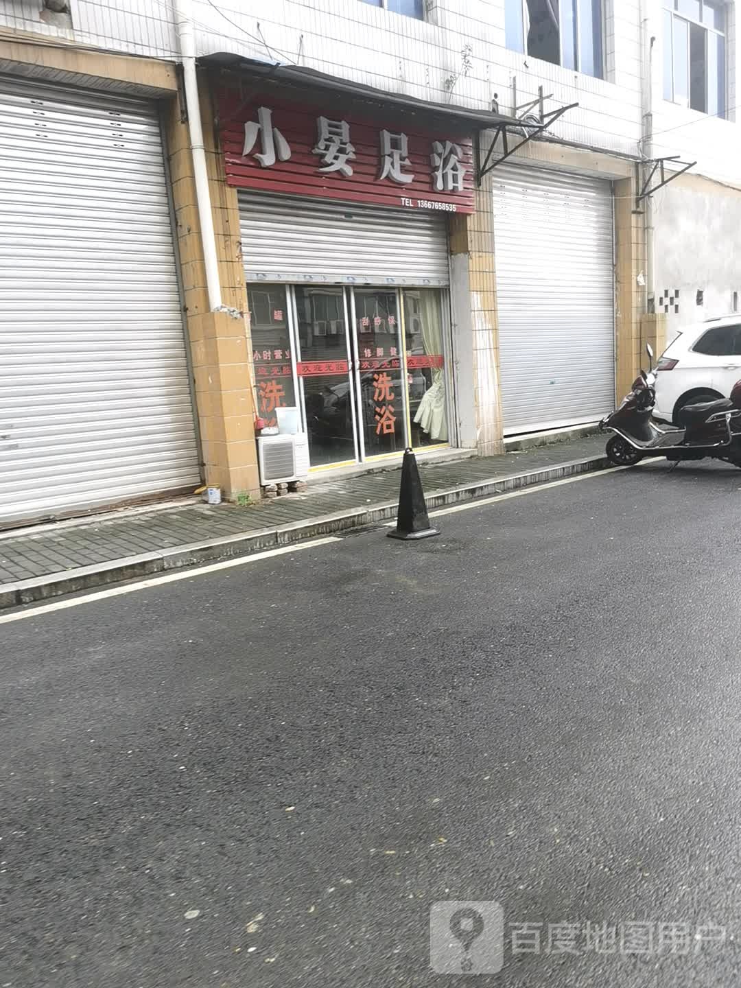 小晏足浴