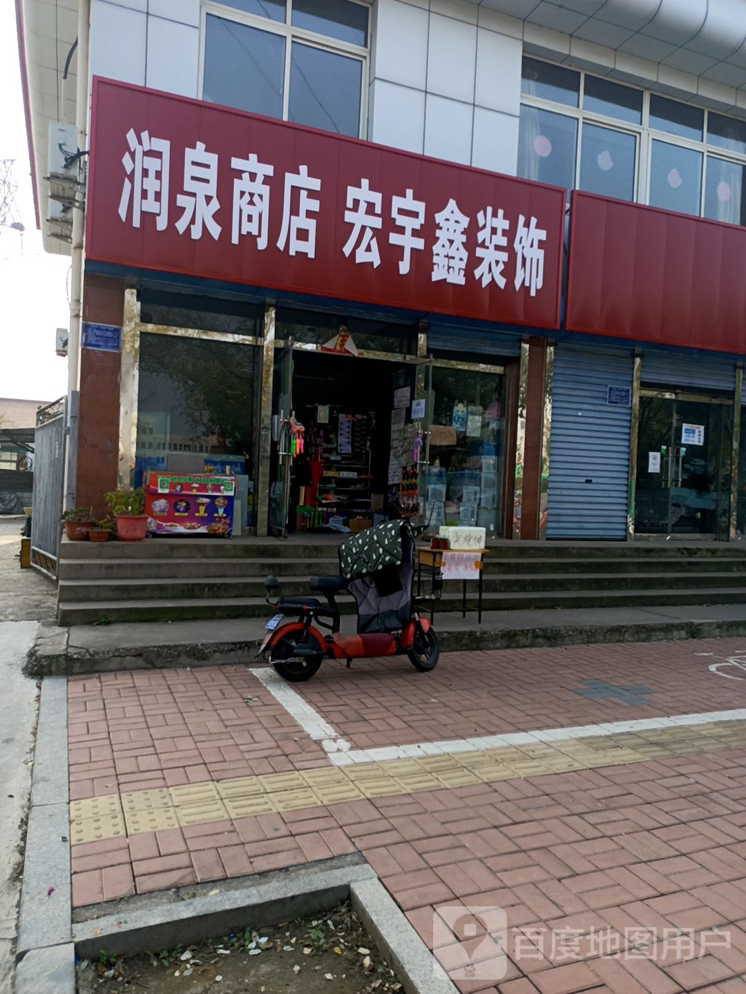 润泉商店。