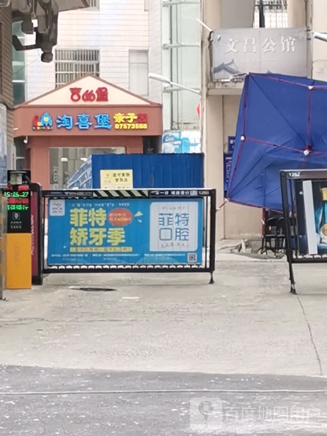 淘喜堡亲子园