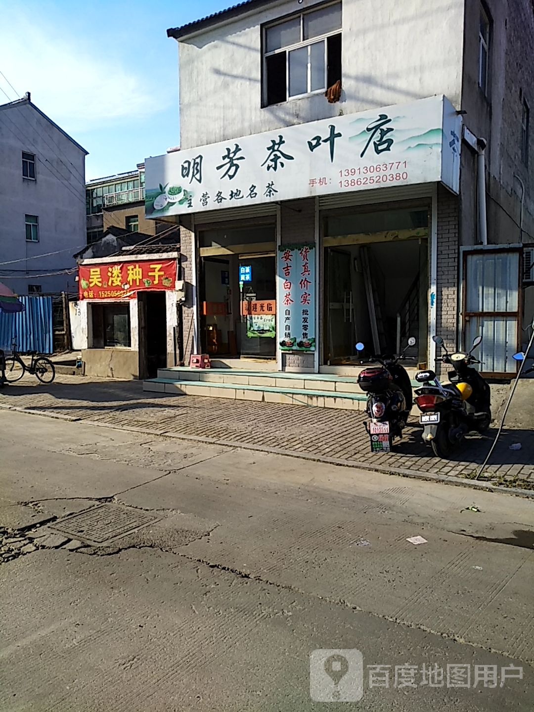 明芳茶叶店