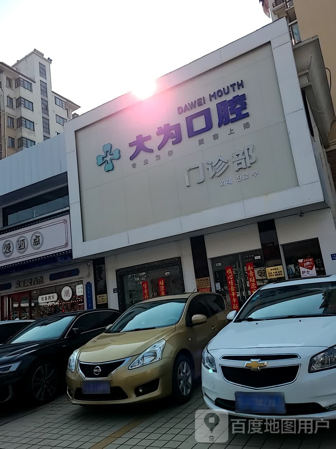 大为口腔门诊部(长亭路店)