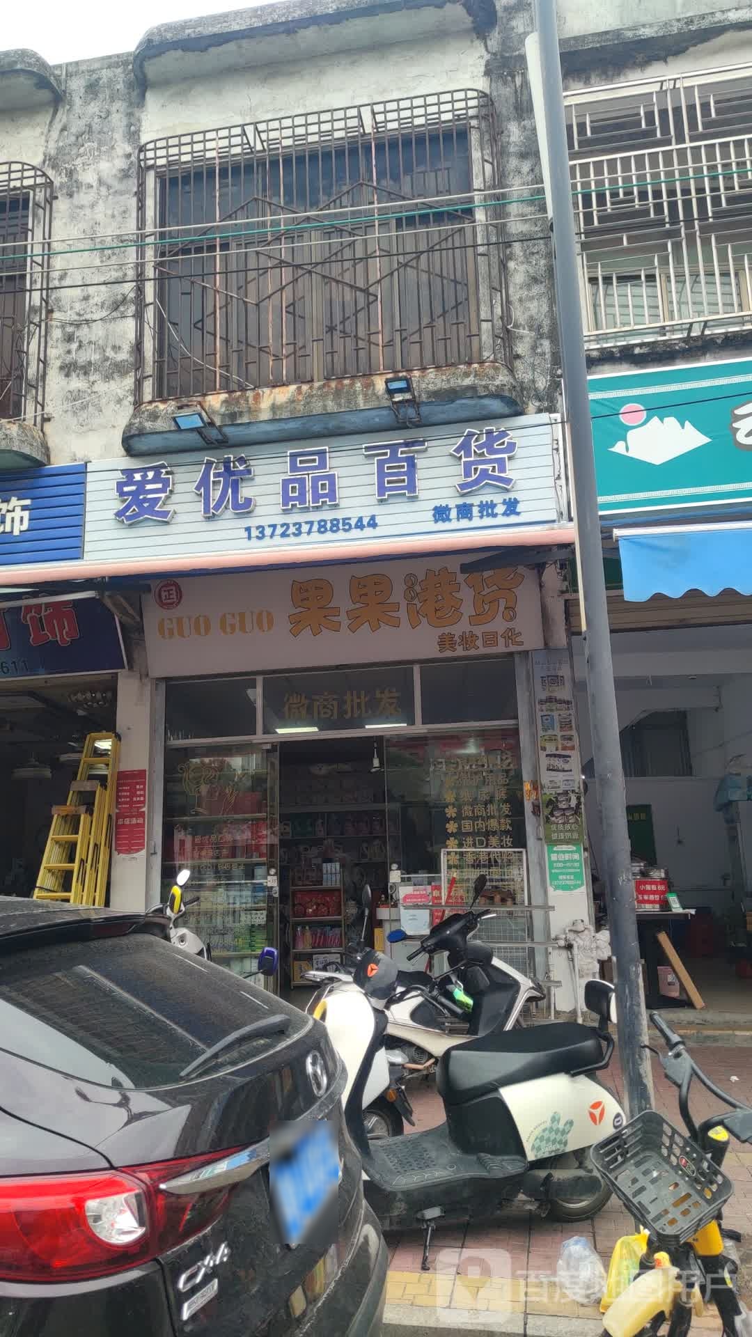 果果港货美妆日化