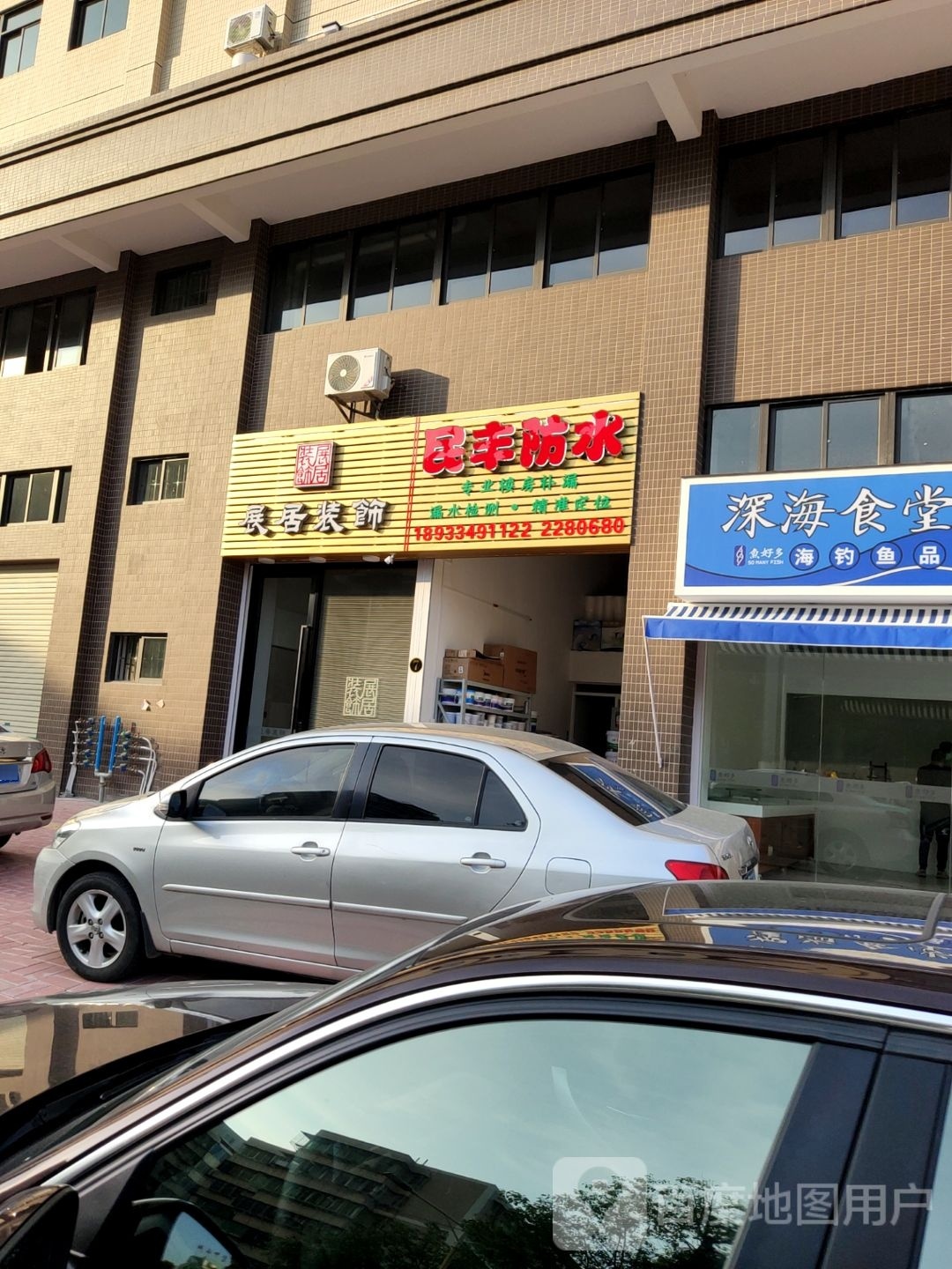 民丰防水