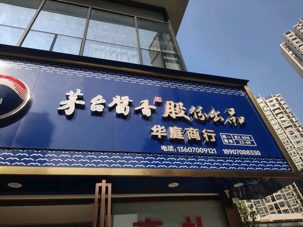 梦之蓝华庭烟酒茶商行