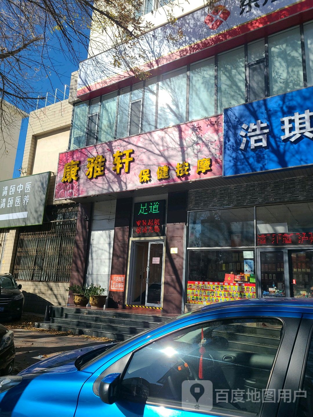 康雅轩保健安摩