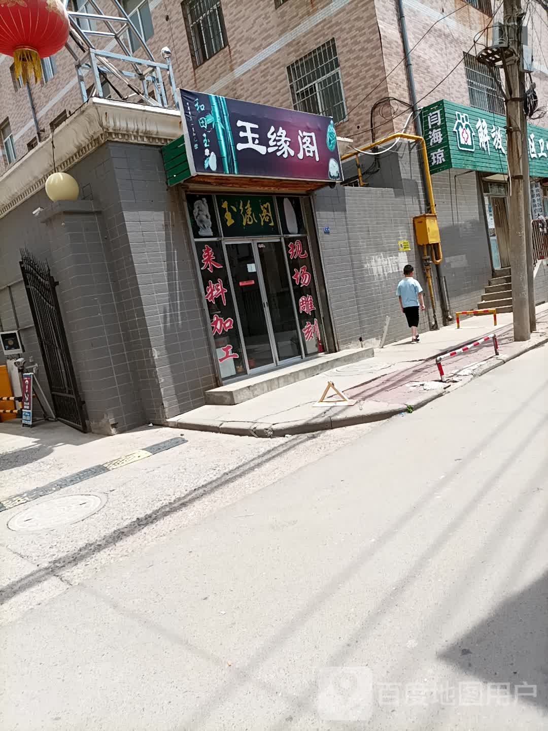 玉缘阁(报社巷店)