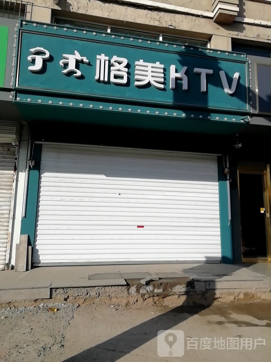 格妹KTV