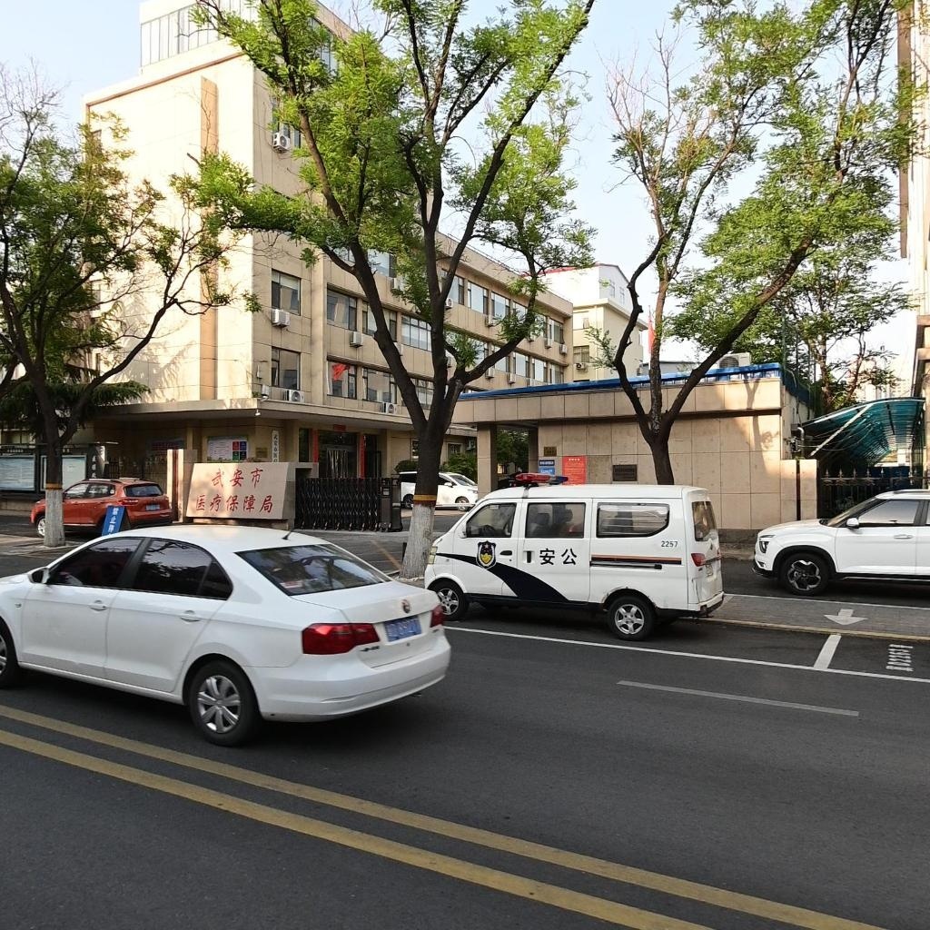 武安市医疗保障局
