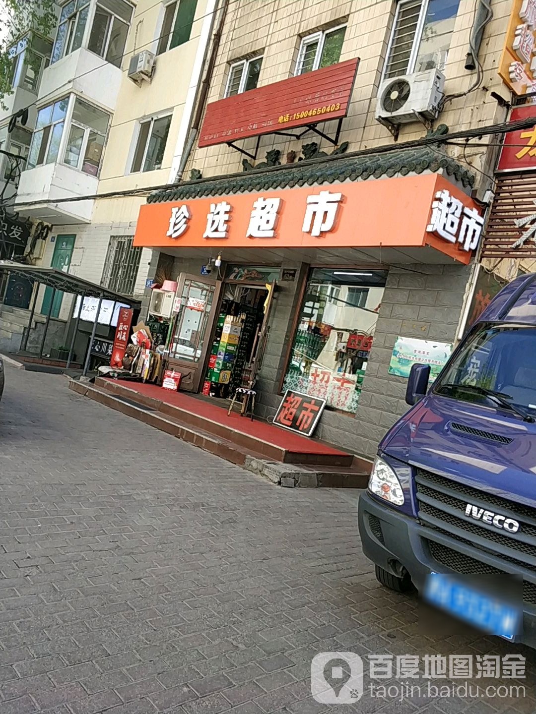 珍选超市