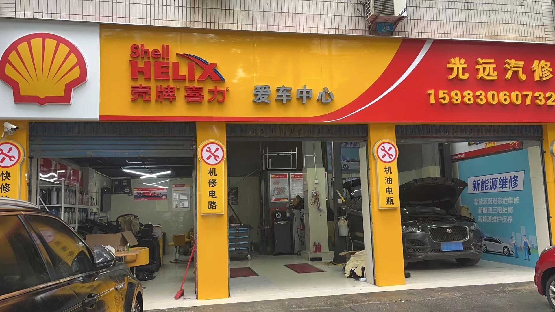 光远汽修