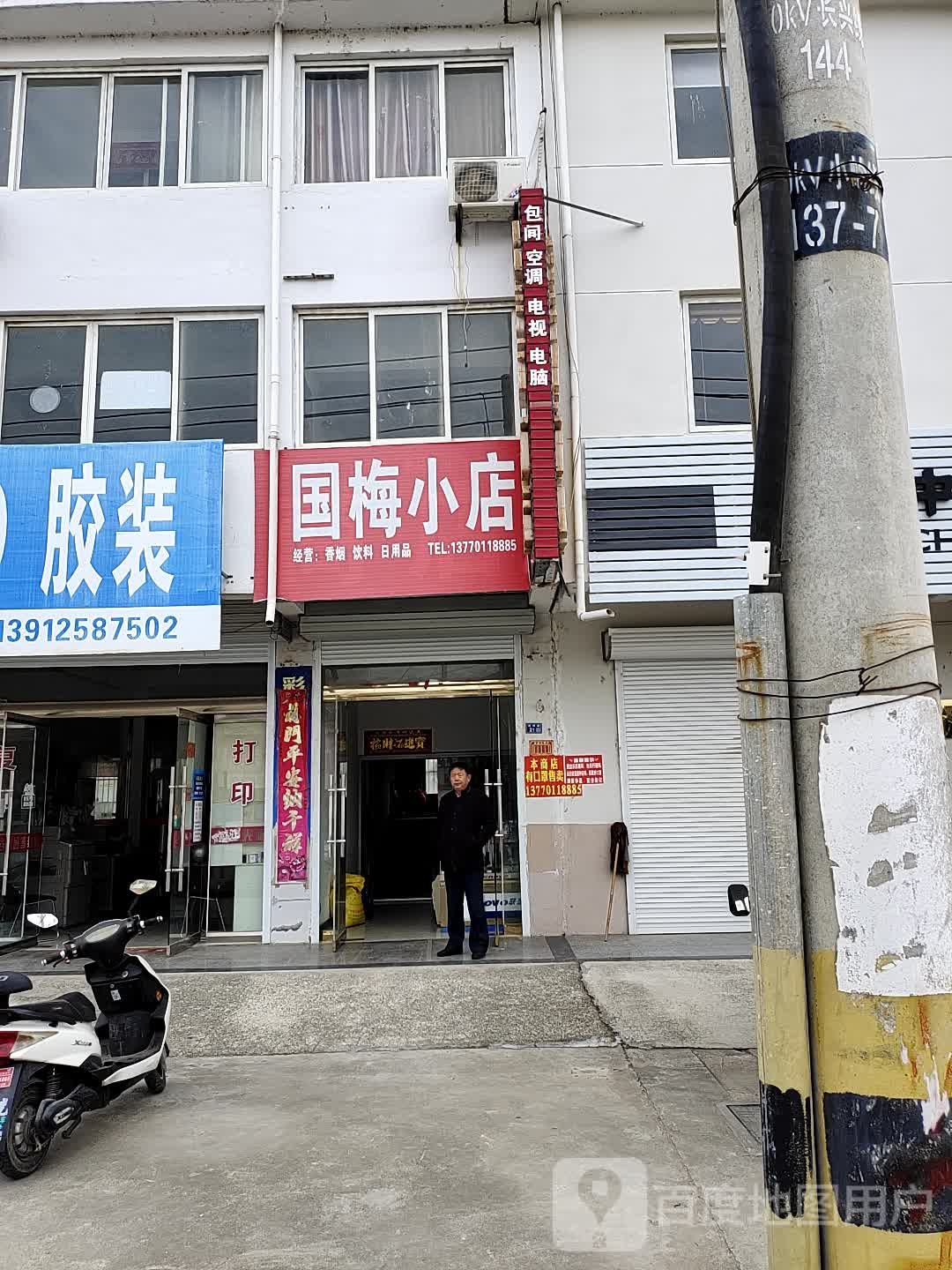 国红小店