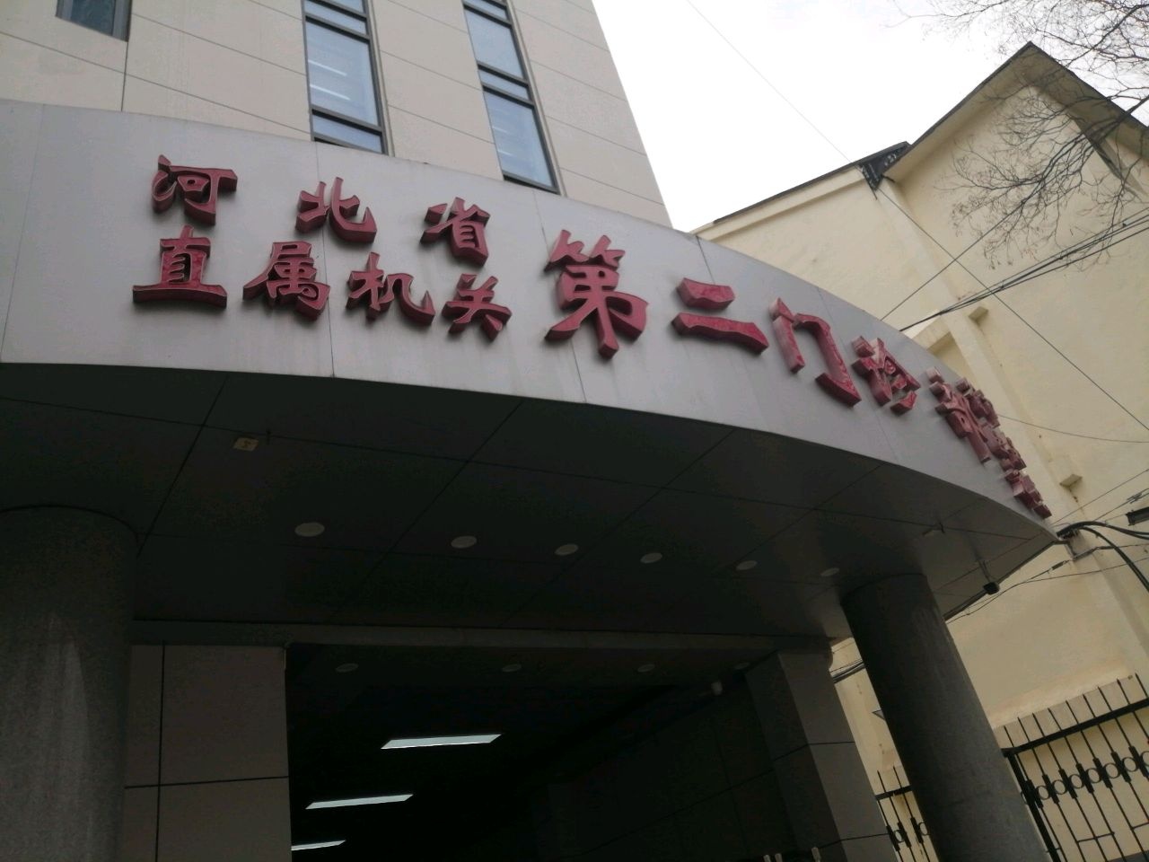 河北省直属机关第二门诊部