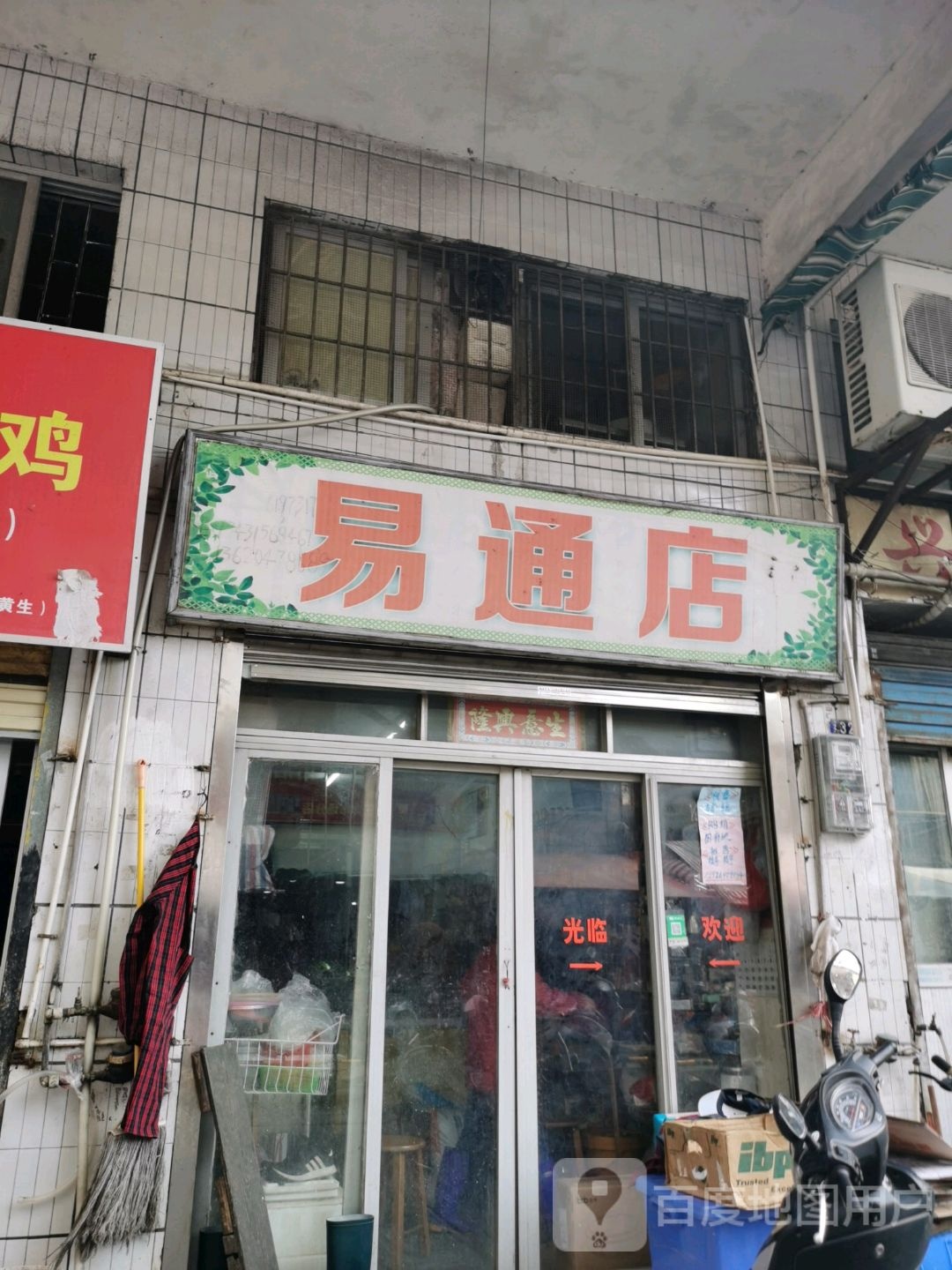 易通店