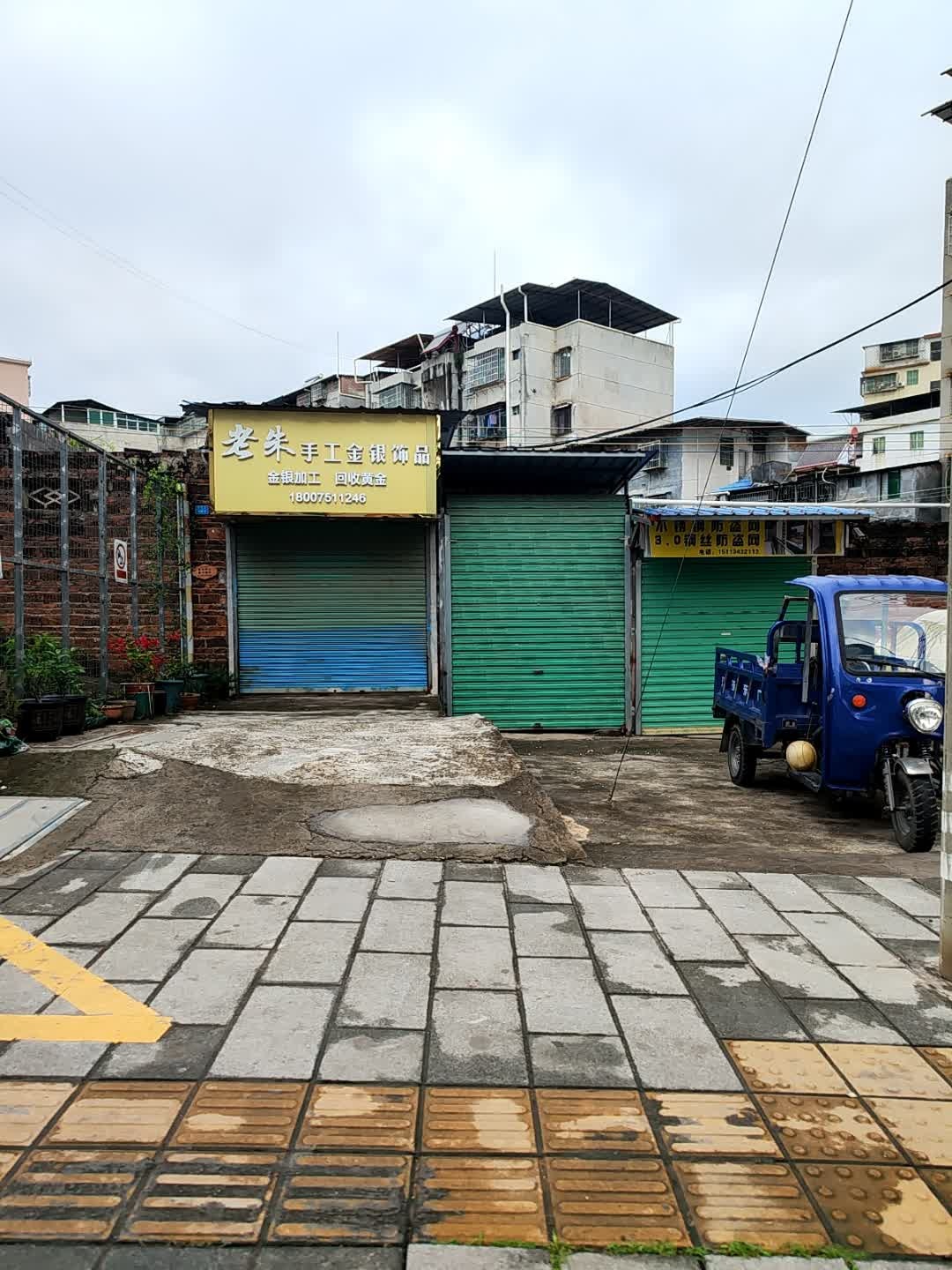 老朱手工金银饰品