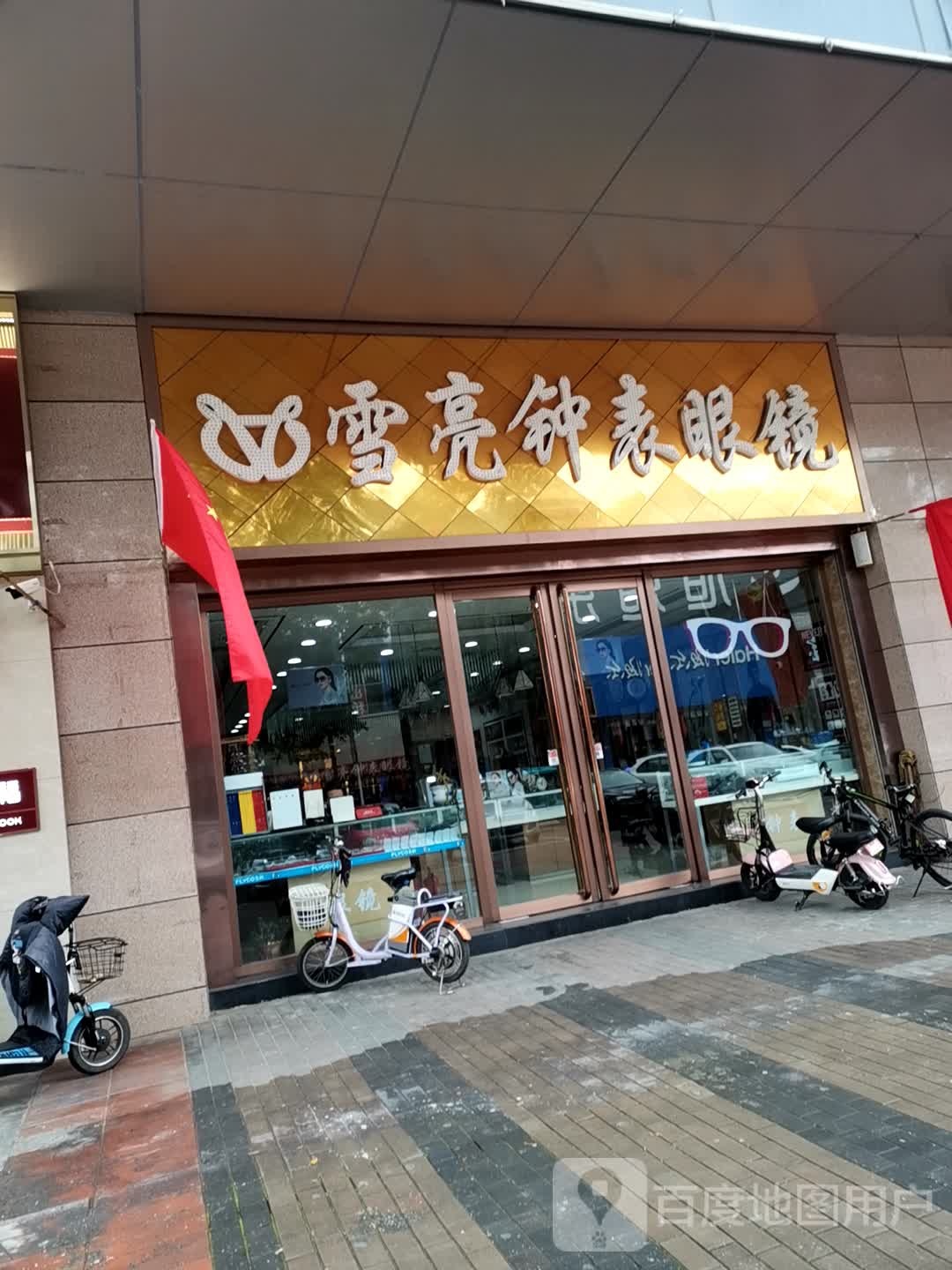 雪亮钟表眼睛