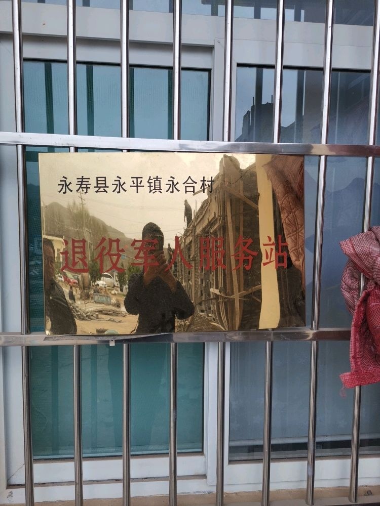 陕西省咸阳市永寿县永平镇永合村退役军人服务站