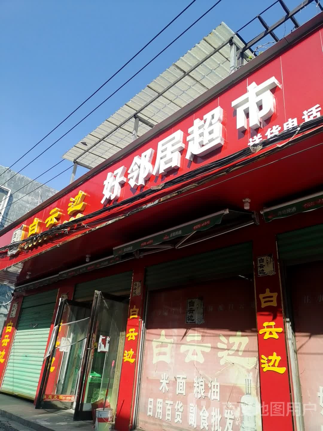 好邻居超市(工农路店)