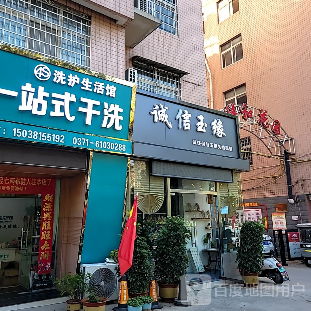 新密市诚信玉缘