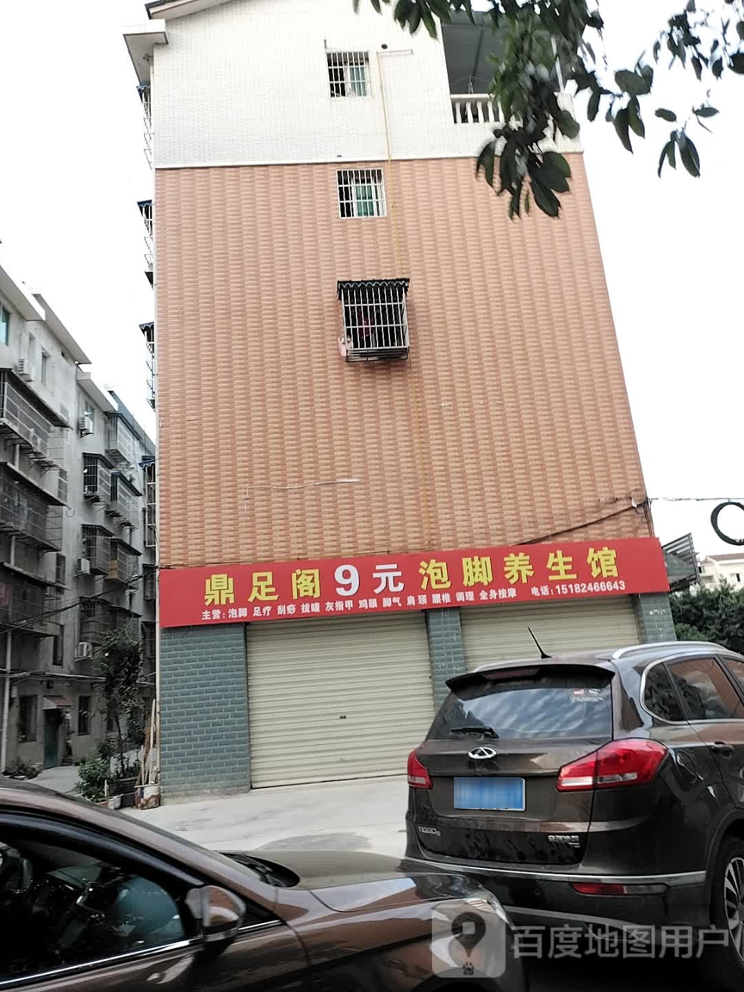 鼎足阁九元泡脚养生馆