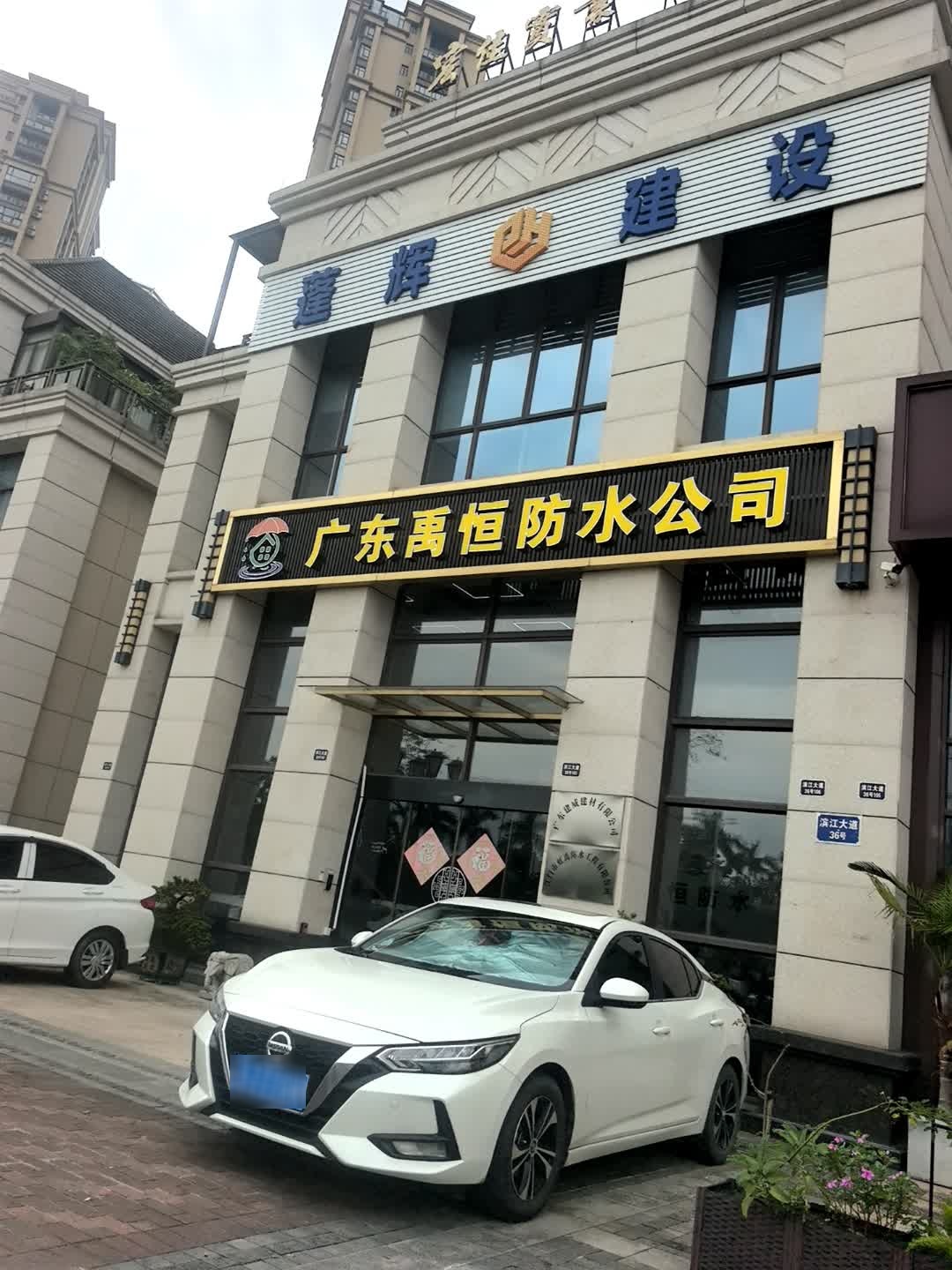 广东禹恒防水工程有限公司