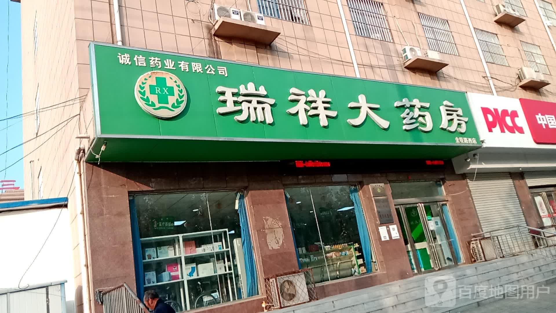 瑞祥大药房(金堤路西店)