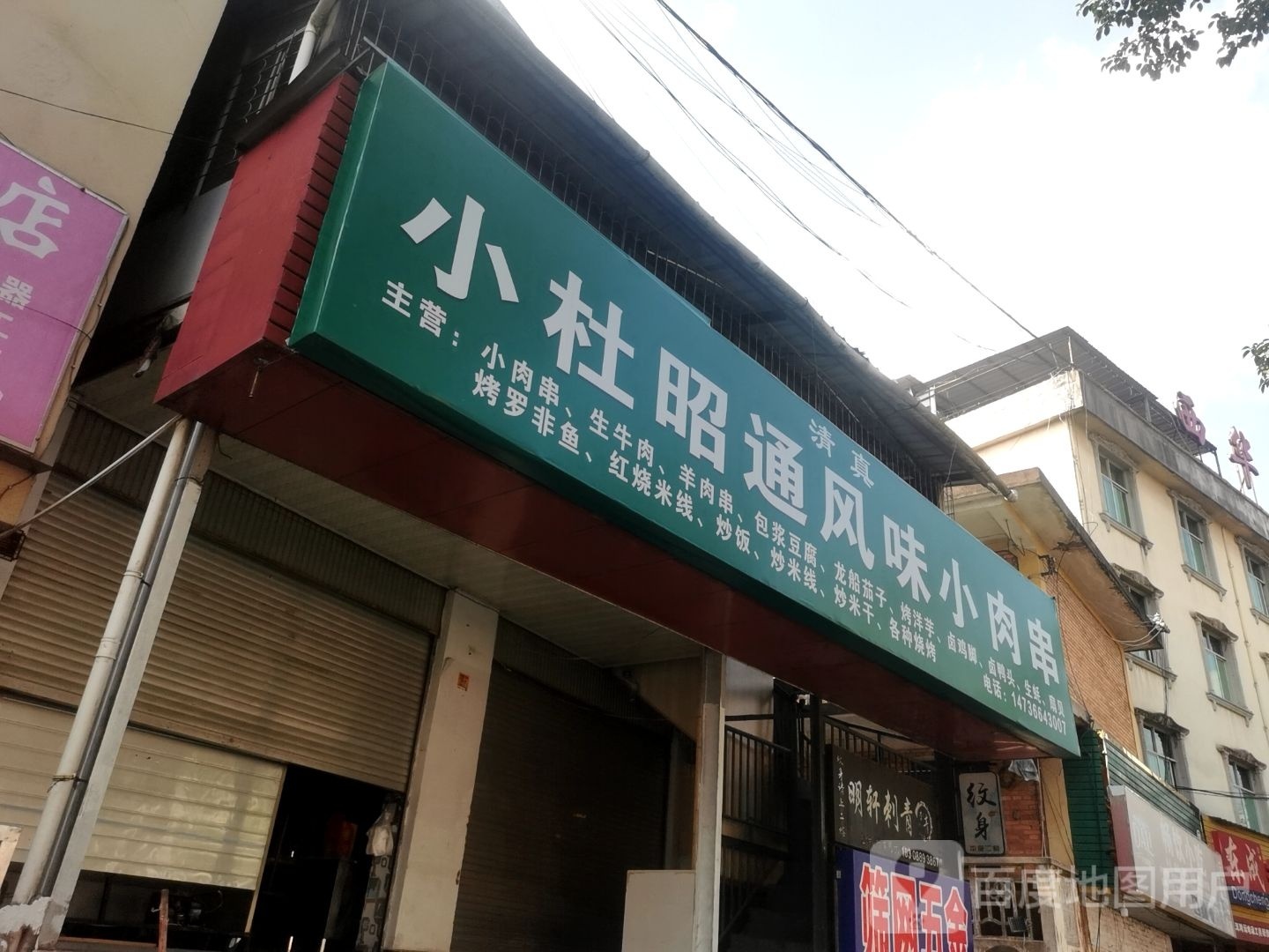 小杜昭通风味小肉串