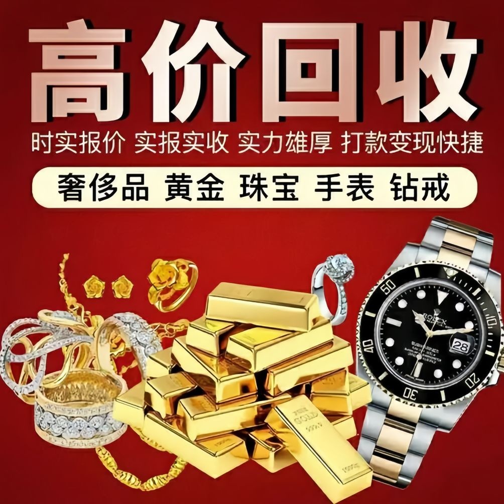 金佑福珠宝黄金回收